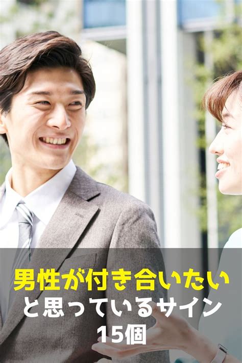 男が付き合いたいと思ってるサイン|男性が出す付き合いたいと思ってるサインを徹底紹。